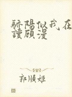 骄阳似我在线阅读顾漫