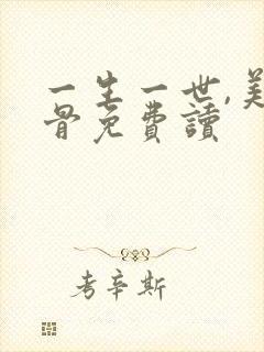 一生一世,美人骨免费读封面