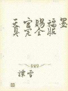 天官赐福墨香铜臭完全版