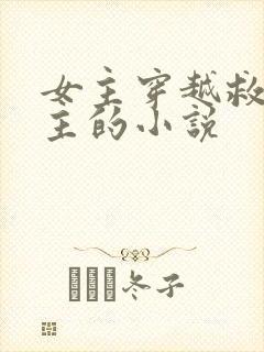 女主穿越救了男主的小说封面