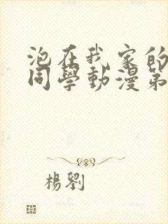 泡在我家的黑田同学动漫第三集封面