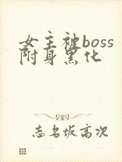 女主被boss附身黑化
