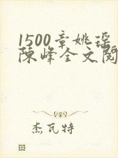 1500章姚瑶陈峰全文阅读