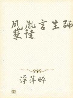 夙胤言生师尊和孽徒