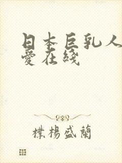 日本巨乳人妻叶爱在线