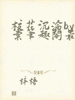 校花沉沦by酥棠笔趣阁最新章节列表