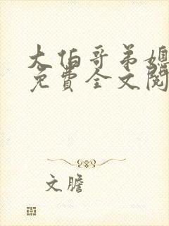 大伯哥弟媳小说免费全文阅读