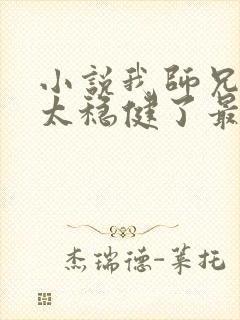 小说我师兄实在太稳健了最新章节