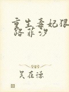 重生毒妃狠绝色 路菲汐