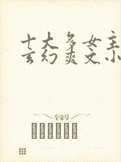 十大多女主后宫玄幻爽文小说封面