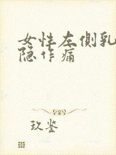 女性左侧乳房隐隐作痛