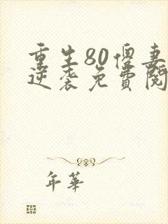 重生80傻妻要逆袭免费阅读