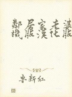 邻居家老婆2手机版汉化版下载安装中封面