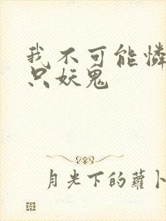 我不可能怜惜一只妖鬼