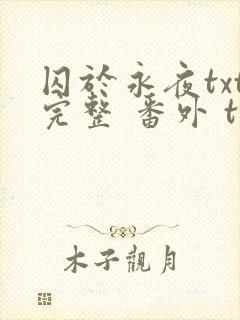囚于永夜txt完整 番外 txt