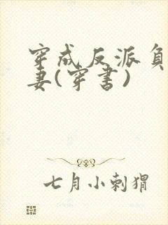 穿成反派负心前妻(穿书)