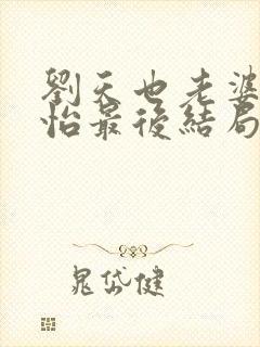 刘天也老婆赵子怡最后结局是什么