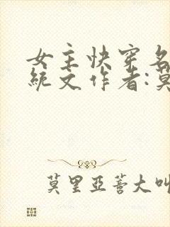 女主快穿名器系统文作者:莫零花开封面