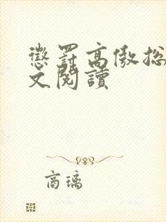 惩罚高傲总裁全文阅读