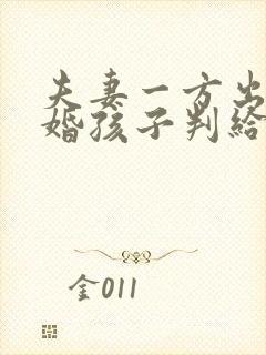 夫妻一方出轨离婚孩子判给谁封面