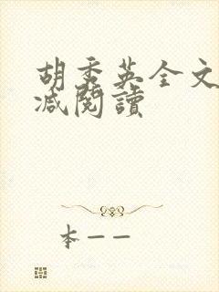 胡秀英全文无删减阅读