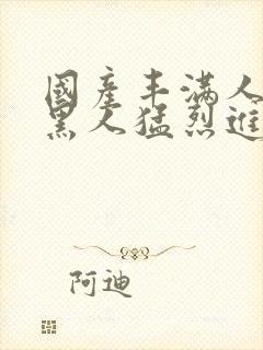 国产丰满人妻被黑人猛烈进入封面