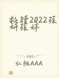 救赎2022张妍张婷