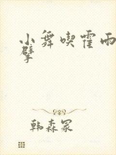 小舞吃霍雨浩巨擘