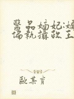 医品嫡妃:娇宠偏执摄政王封面