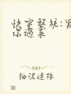 快穿系统:男神你过来