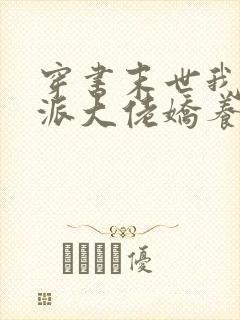 穿书末世我被反派大佬娇养了