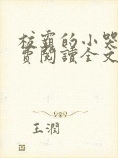 校霸的小哭包免费阅读全文封面