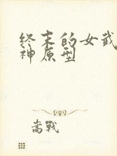 终末的女武神爱神原型