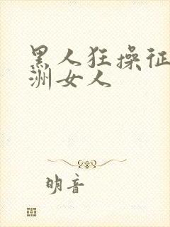 黑人狂操征服亚洲女人