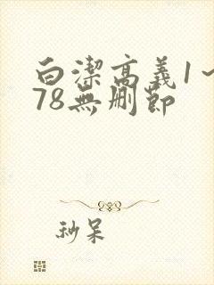 白洁高义1～178无删节