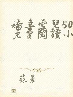 娇妻雪儿50章免费阅读小说下载全文