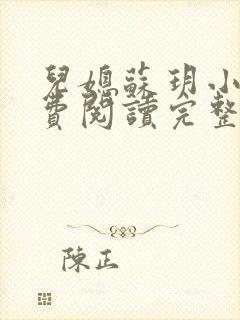 儿媳苏玥小说免费阅读完整版无弹窗