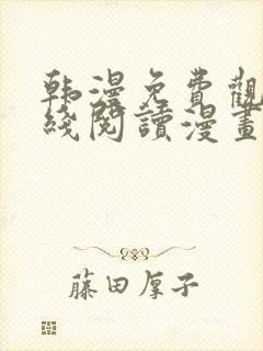 韩漫免费观看在线阅读漫画无删减