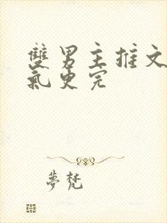 双男主推文一口气更完封面