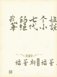 我的七个姐姐风华绝代小说免费阅