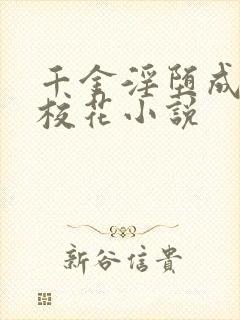 千金淫堕成露出校花小说