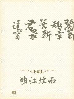 道君笔趣阁无弹窗 最新章节