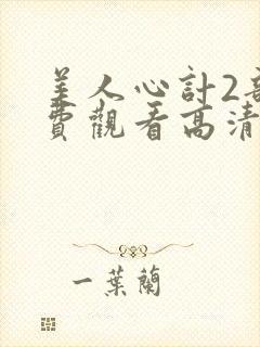 美人心计2部免费观看高清版全集