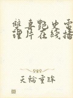 双妻艳史电影伦理片在线播放