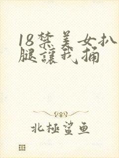 18禁美女扒开腿让我捅