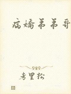 病娇弟弟哥哥受