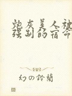 炮灰美人被疯批强制的宿命(快穿)封面