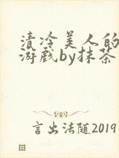 清冷美人的神奇游戏by抹茶沙冰封面