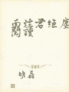 南烟君绝尘在线阅读