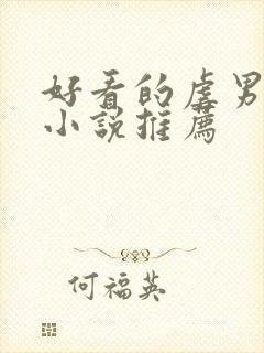 好看的虐男主的小说推荐